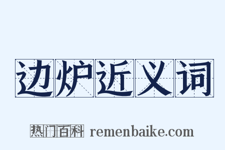 边炉近义词是什么意思的图片
